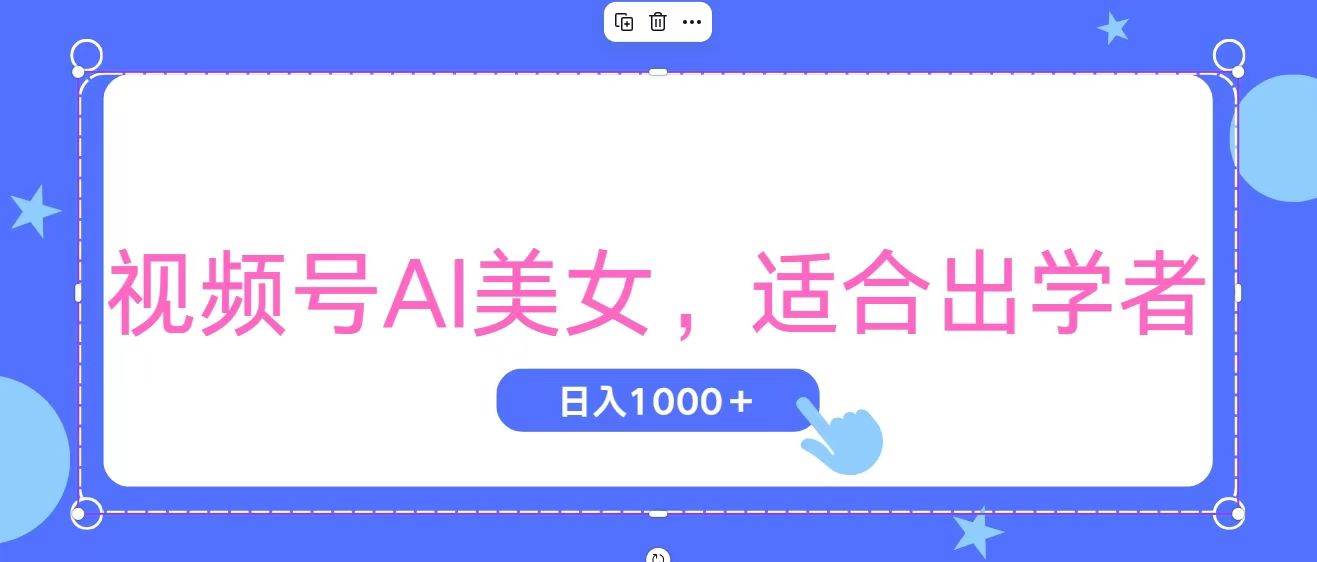 视频号AI美女，当天观察收益的增长，适合初学者，无脑操作，轻松实现日…-一起发
