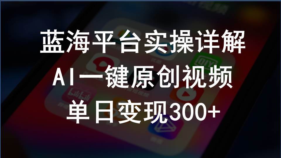 2024支付宝创作分成计划实操详解,AI一键原创视频,单日变现300+-一起发