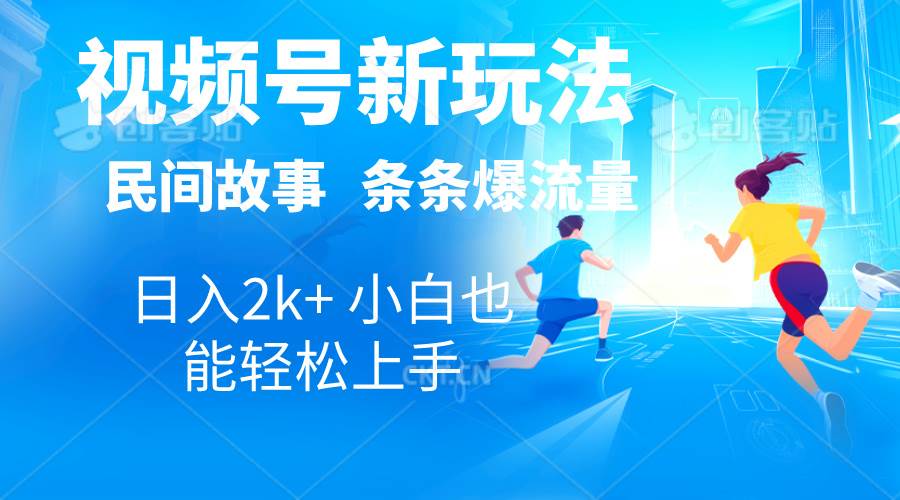 2024视频号新玩法自动生成民间故事,漫画,电影解说日入2000+,条条爆...-一起发