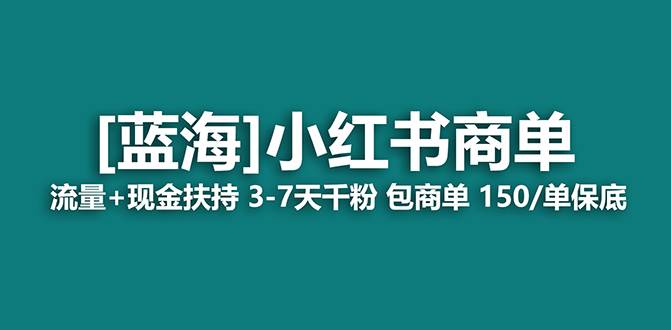 【蓝海项目】小红书商单!长期稳定 7天变现 商单一口价包分配 轻松月入过万-一起发