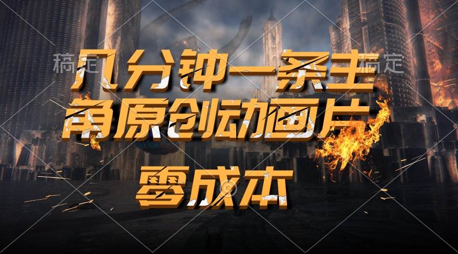 通过AI 制作主角原创动画片，几分钟一条原创视频，日入2000+-一起发