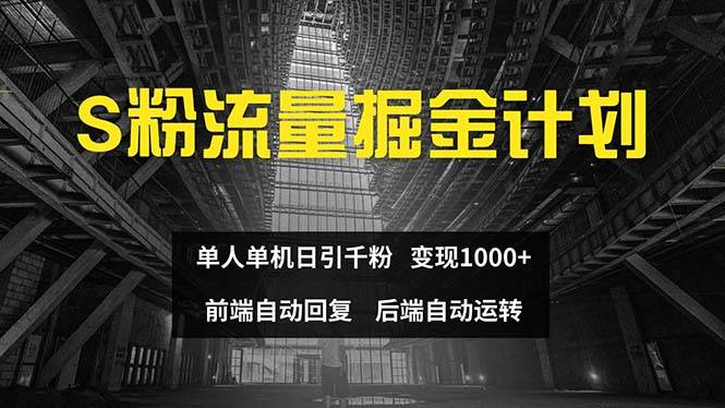 色粉流量掘金计划 单人单机日引千粉 日入1000+ 前端自动化回复 后端…-一起发