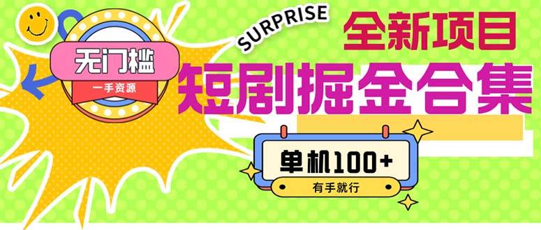 短剧掘金合集2.0 无门槛没成本 有手就行 单机100+-一起发