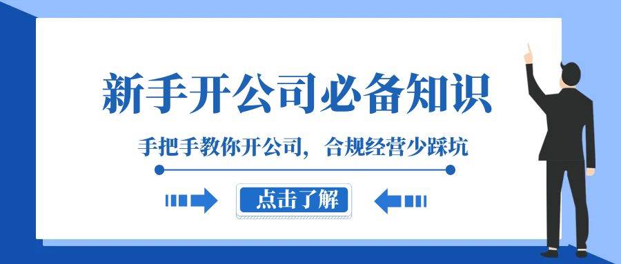 新手-开公司必备知识，手把手教你开公司，合规经营少踩坑（133节课）-一起发