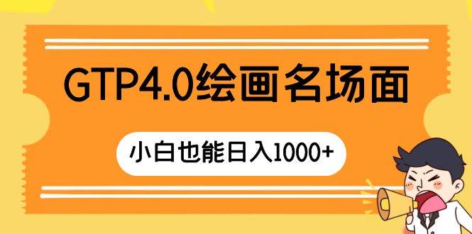 GTP4.0绘画名场面 只需简单操作 小白也能日入1000+-一起发