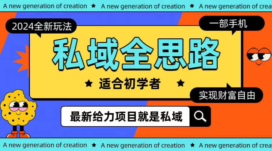 全新2024私域玩法全思路一部手机轻松实现财富自由-一起发