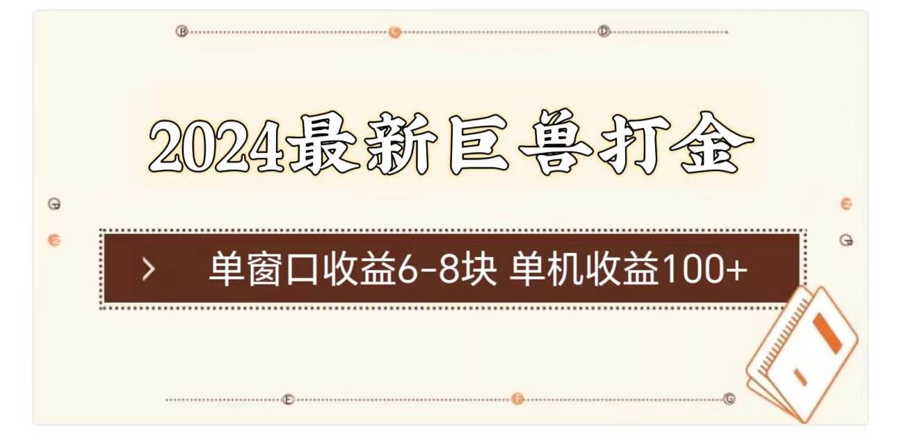 2024最新巨兽打金 单窗口收益6-8块单机收益100+-一起发