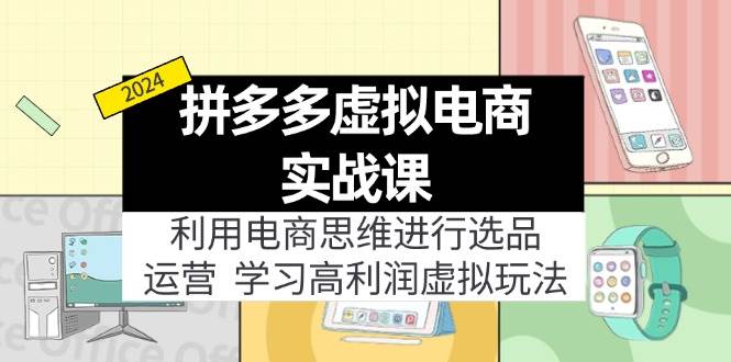拼多多虚拟电商实战课:虚拟资源选品+运营,高利润虚拟玩法(更新14节)-一起发