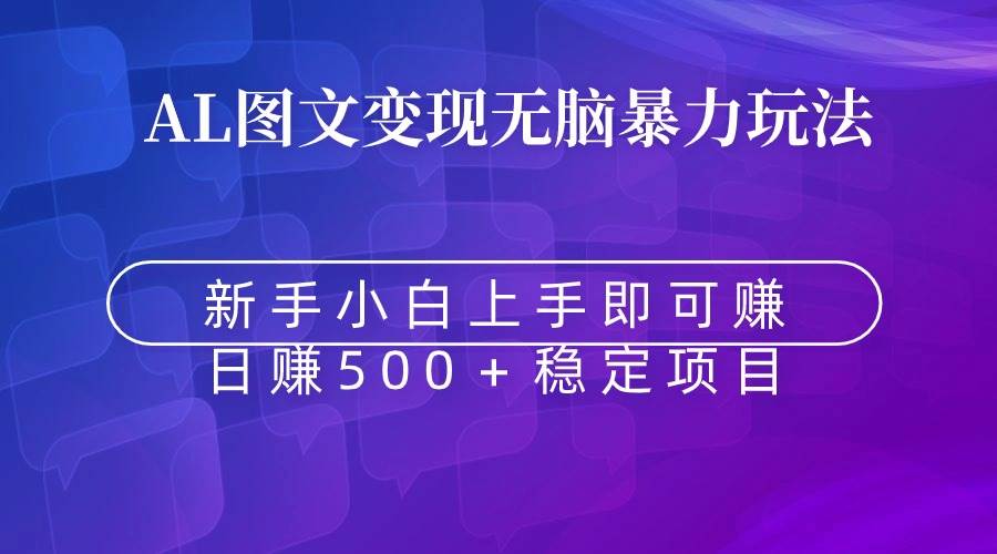无脑暴力Al图文变现  上手即赚  日赚500＋-一起发