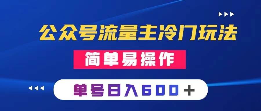 公众号流量主冷门玩法 ：写手机类文章，简单易操作 ，单号日入600＋-一起发