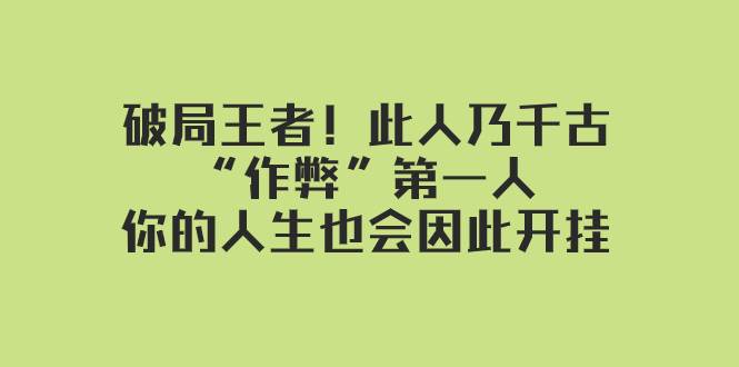 某付费文章：破局王者！此人乃千古“作弊”第一人，你的人生也会因此开挂-一起发