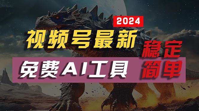 2024视频号最新，免费AI工具做不露脸视频，每月10000+，稳定且超简单，…-一起发