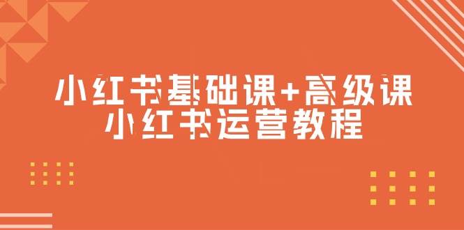 小红书基础课+高级课-小红书运营教程（53节视频课）-一起发