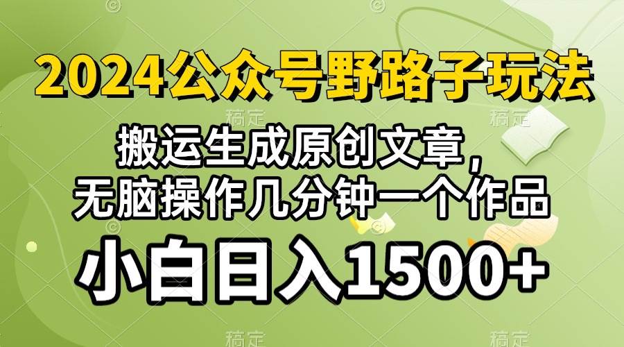 2024公众号流量主野路子,视频搬运AI生成 ,无脑操作几分钟一个原创作品...-一起发