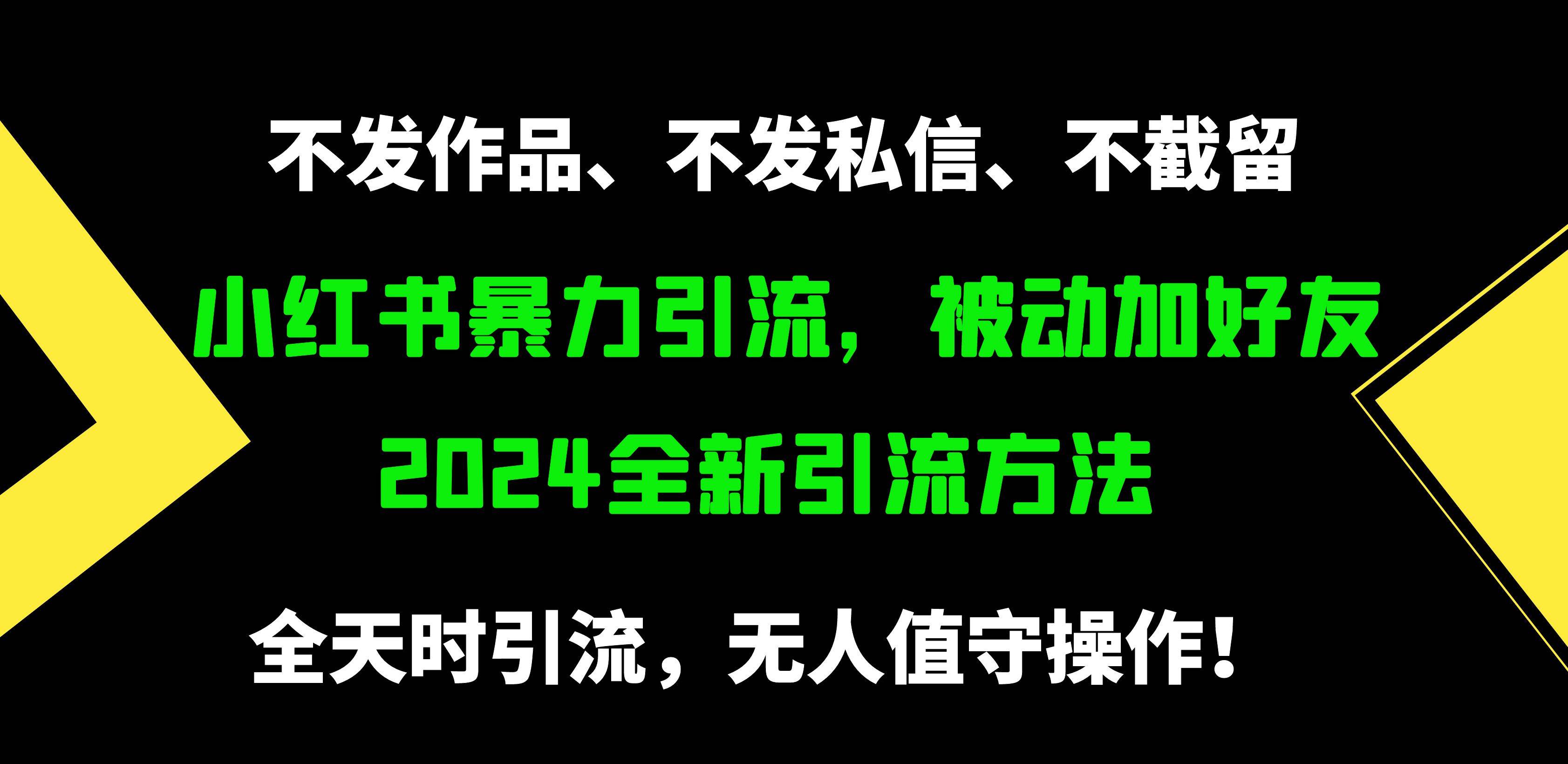 小红书暴力引流,被动加好友,日+500精准粉,不发作品,不截流,不发私信-一起发