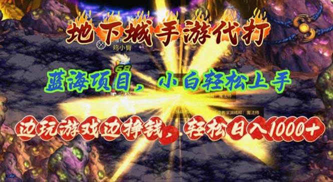 地下城手游代打,边玩游戏边挣钱,轻松日入1000+,小白轻松上手,蓝海项目-一起发