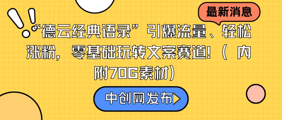 “德云经典语录”引爆流量、轻松涨粉，零基础玩转文案赛道（内附70G素材）-一起发