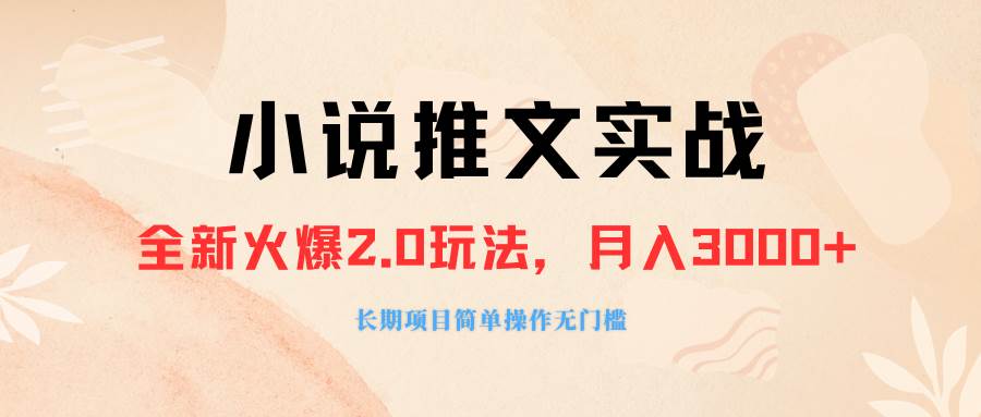 外面收费990的小说推广软件,零粉丝可变现,月入3000+,小白当天即上手-一起发