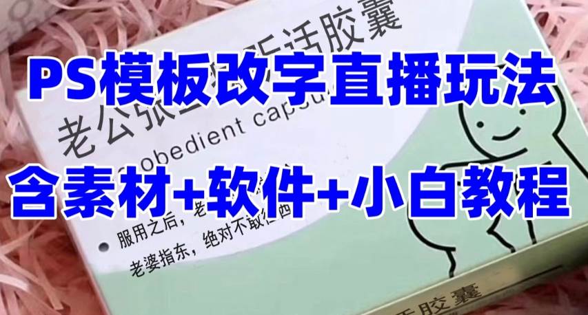 最新直播【老公听话约盒】礼物收割机抖音模板定制类,PS模板改字直播玩法-一起发