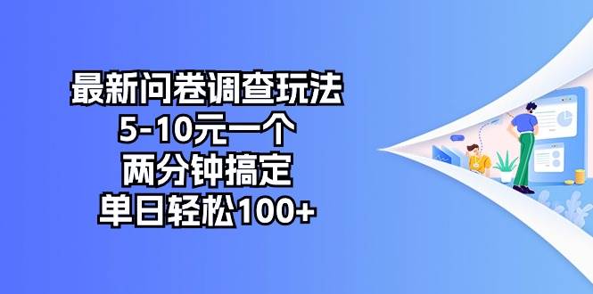 最新问卷调查玩法，5-10元一个，两分钟搞定，单日轻松100+-一起发