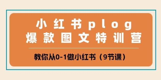 小红书 plog爆款图文特训营,教你从0-1做小红书(9节课)-一起发