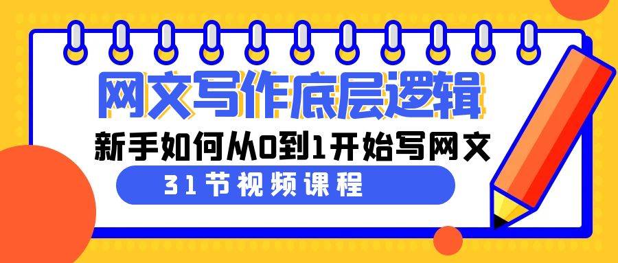 网文写作底层逻辑，新手如何从0到1开始写网文（31节课）-一起发