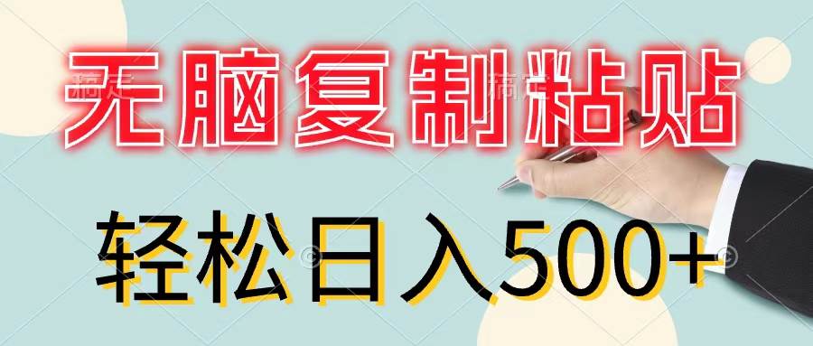 无脑复制粘贴，小白轻松上手，零成本轻松日入500+-一起发