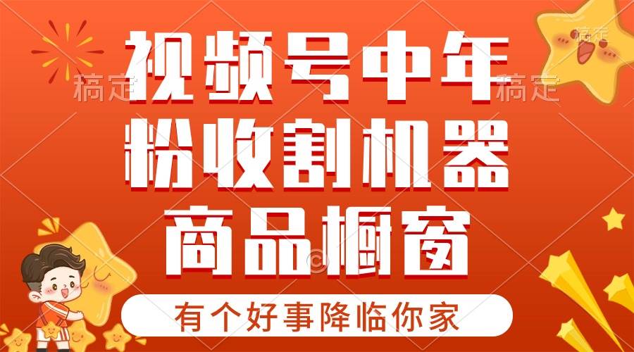 【有个好事降临你家】-视频号最火赛道，商品橱窗，分成计划 条条爆-一起发
