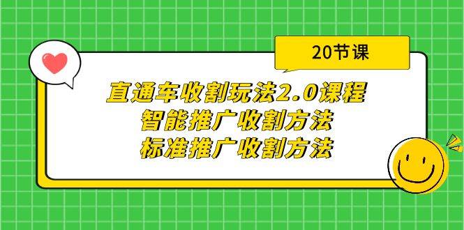 直通车收割玩法2.0课程：智能推广收割方法+标准推广收割方法（20节课）-一起发