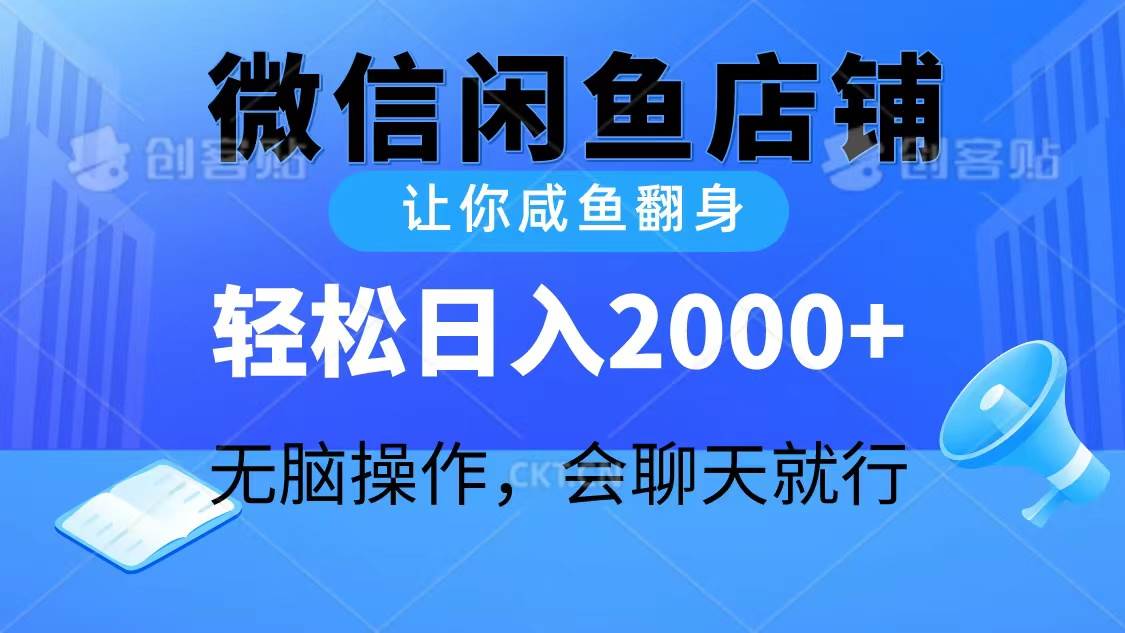 2024微信闲鱼店铺,让你咸鱼翻身,轻松日入2000+,无脑操作,会聊天就行-一起发