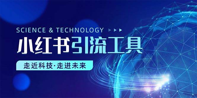 小红书暴力引流教程(附完整工具使用教程)-一起发