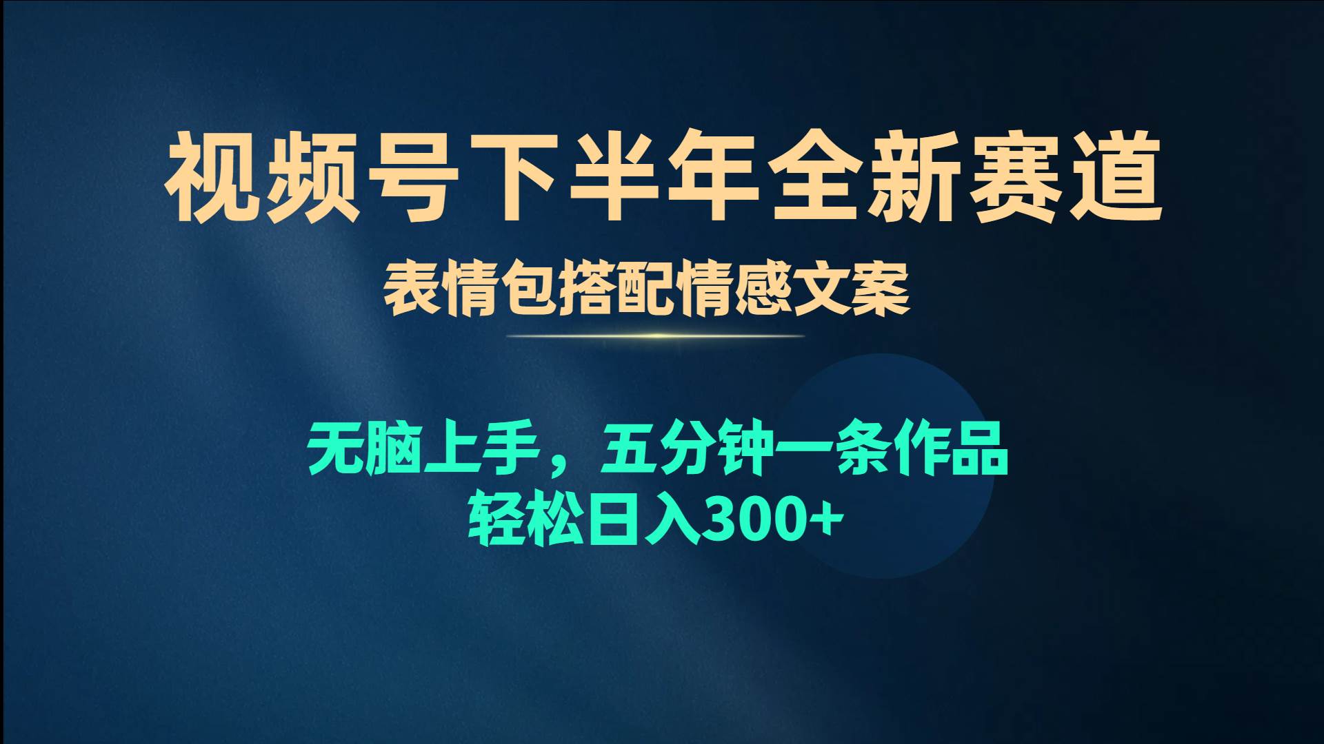 视频号下半年全新赛道,表情包搭配情感文案 无脑上手,五分钟一条作品…-一起发