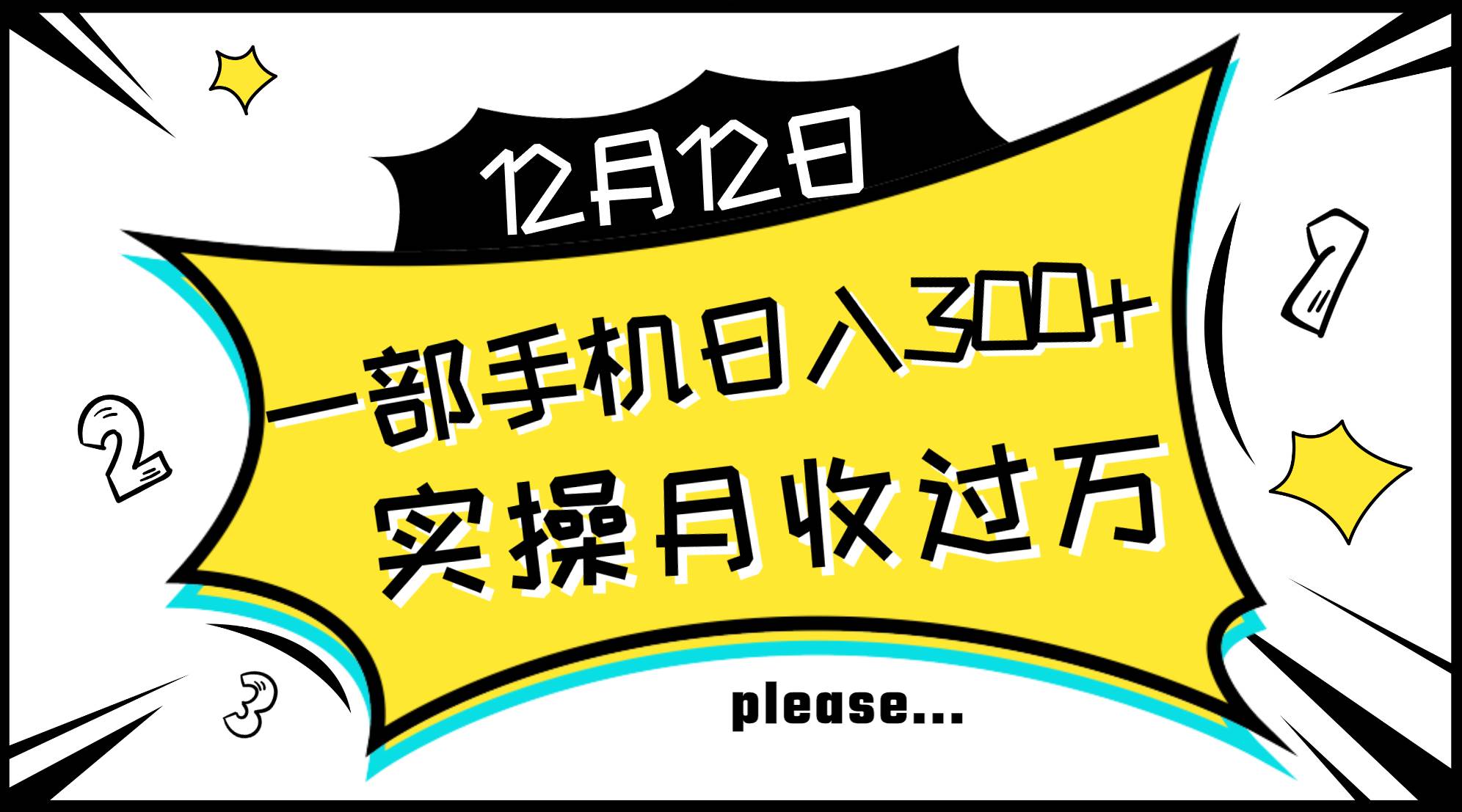 一部手机日入300+，实操轻松月入过万，新手秒懂上手无难点-一起发