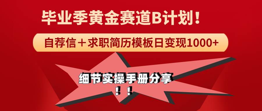 《毕业季黄金赛道，求职简历模版赛道无脑日变现1000+！全细节实操手册分享-一起发