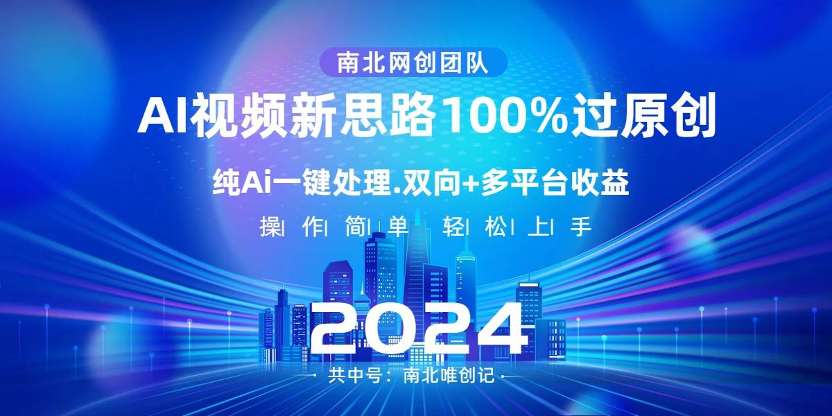 Ai视频新思路，AI一键处理，100%过原创，单视频热度上百万，双向多平台变现-一起发