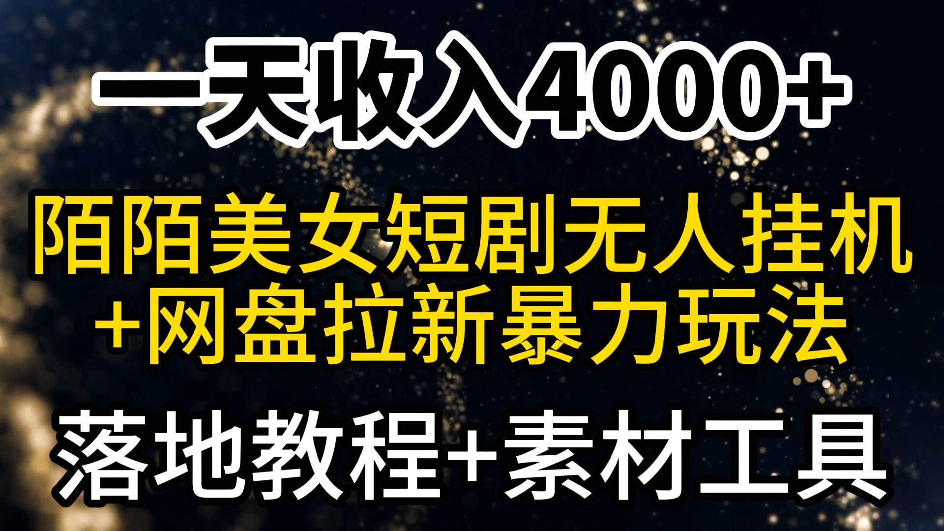 一天收入4000+，最新陌陌短剧美女无人直播+网盘拉新暴力玩法 教程+素材工具-一起发