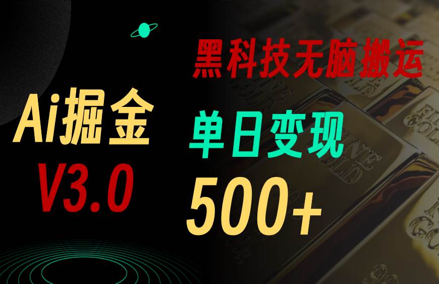 最新Ai掘金3.0!用好3个黑科技,复制粘贴轻松矩阵,单号日赚500+-一起发