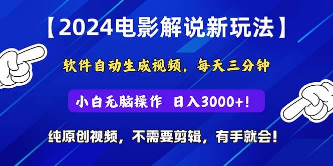 2024短视频新玩法，软件自动生成电影解说， 纯原创视频，无脑操作，一...-一起发