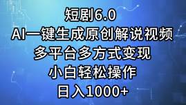 短剧6.0 AI一键生成原创解说视频,多平台多方式变现,小白轻松操作,日…-一起发