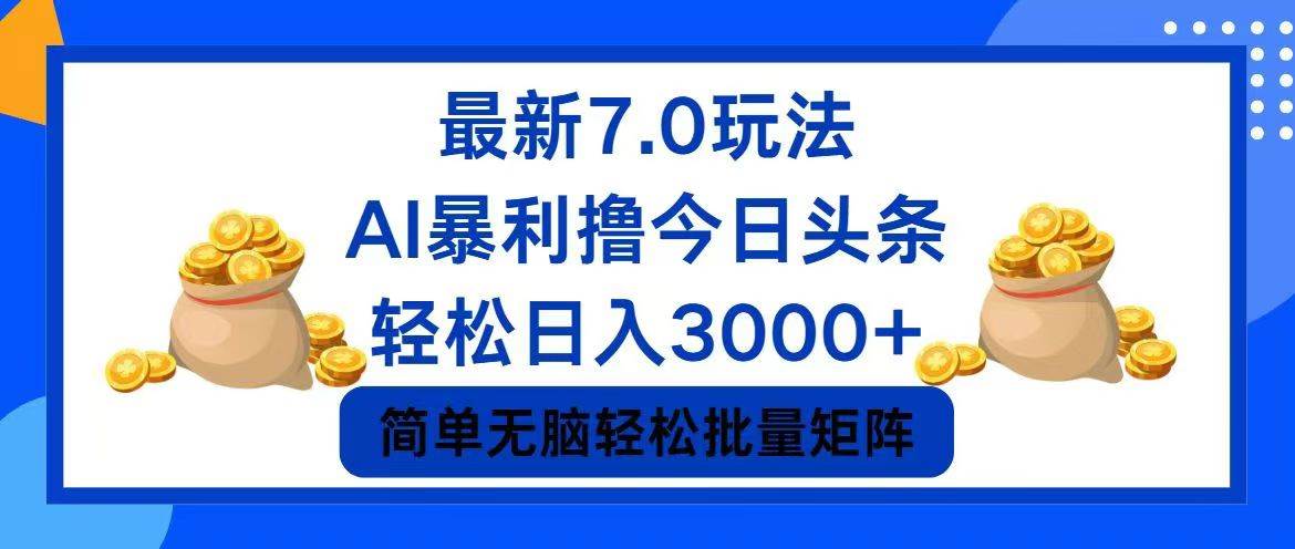 今日头条7.0最新暴利玩法,轻松日入3000+-一起发