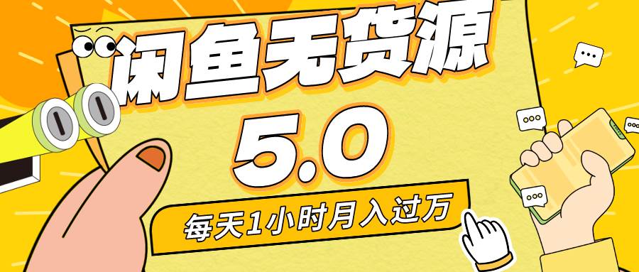 每天一小时,月入1w+,咸鱼无货源全新5.0版本,简单易上手,小白,宝妈…-一起发