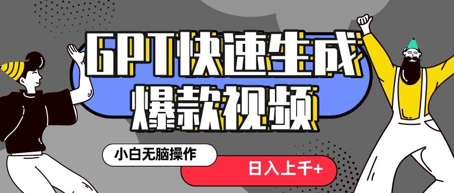 真正风口项目!最新抖音GPT 3分钟生成一个热门爆款视频,保姆级教程-一起发