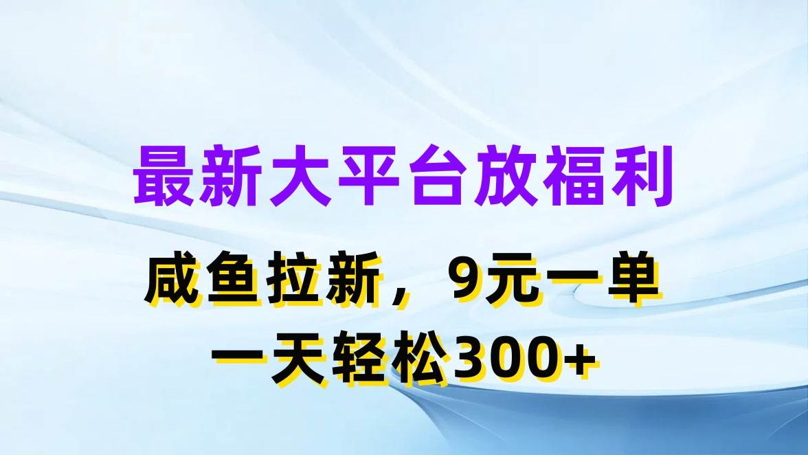 最新蓝海项目,闲鱼平台放福利,拉新一单9元,轻轻松松日入300+-一起发