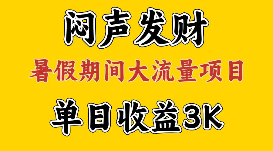 闷声发财，假期大流量项目，单日收益3千+ ，拿出执行力，两个月翻身-一起发