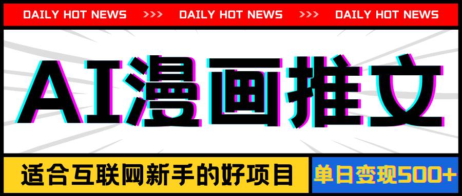 手机也能做AI漫画推文,播放量20w+,新手玩家的福利,单日变现500+-一起发