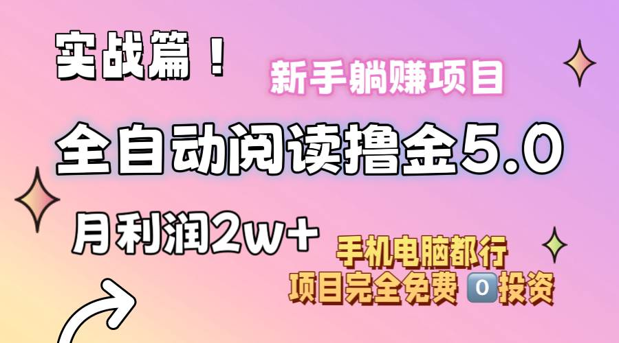 小说全自动阅读撸金5.0 操作简单 可批量操作 零门槛！小白无脑上手月入2w+-一起发