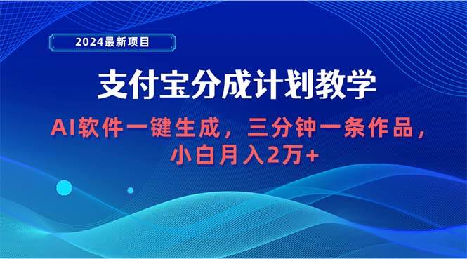 2024最新项目,支付宝分成计划 AI软件一键生成,三分钟一条作品,小白月…-一起发