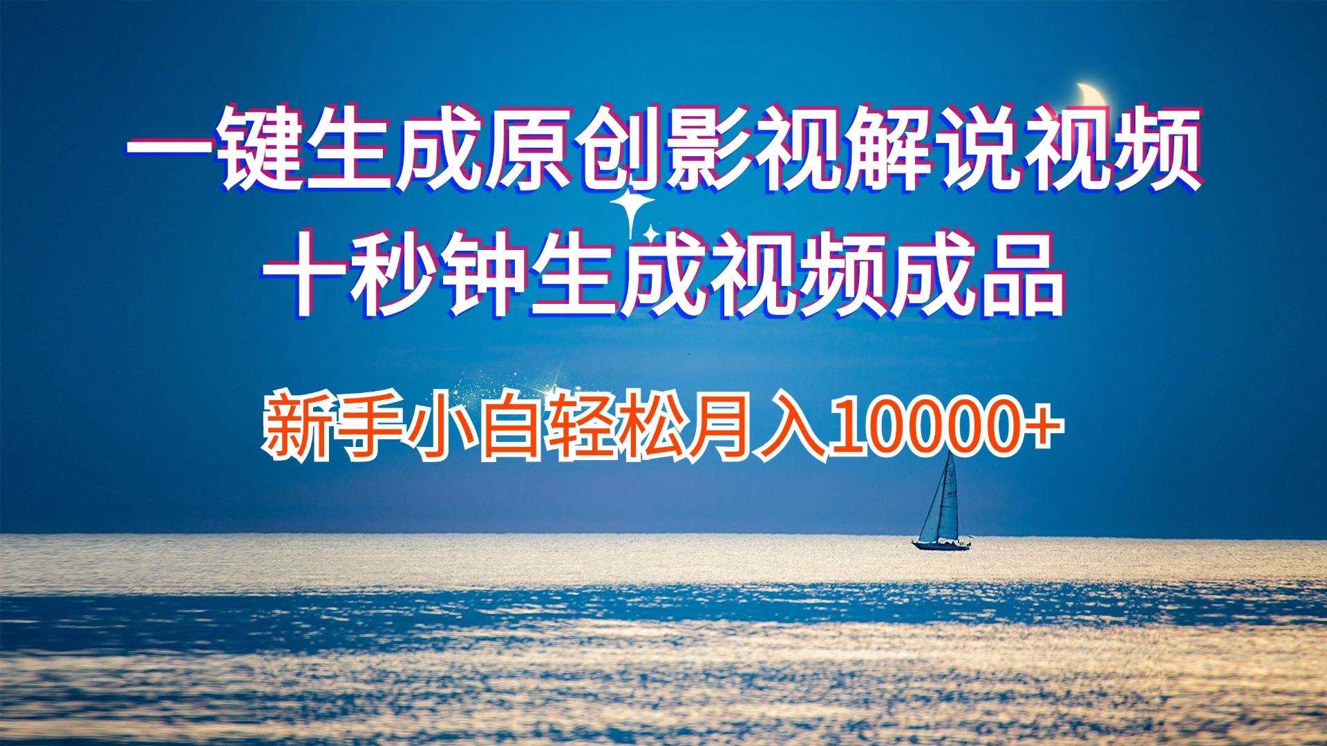 一键生成原创影视解说视频十秒钟生成文案解说背景音乐新手小白轻松月入…-一起发