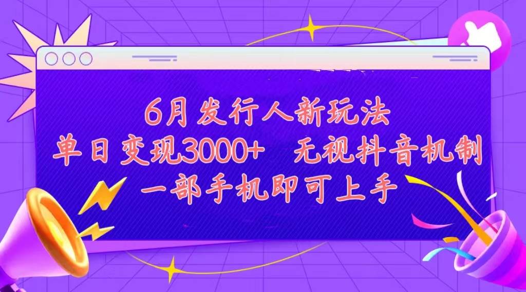 发行人计划最新玩法,单日变现3000+,简单好上手,内容比较干货,看完…-一起发