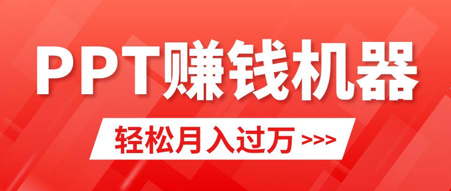 轻松上手,小红书ppt简单售卖,月入2w+小白闭眼也要做(教程+10000PPT模板)-一起发